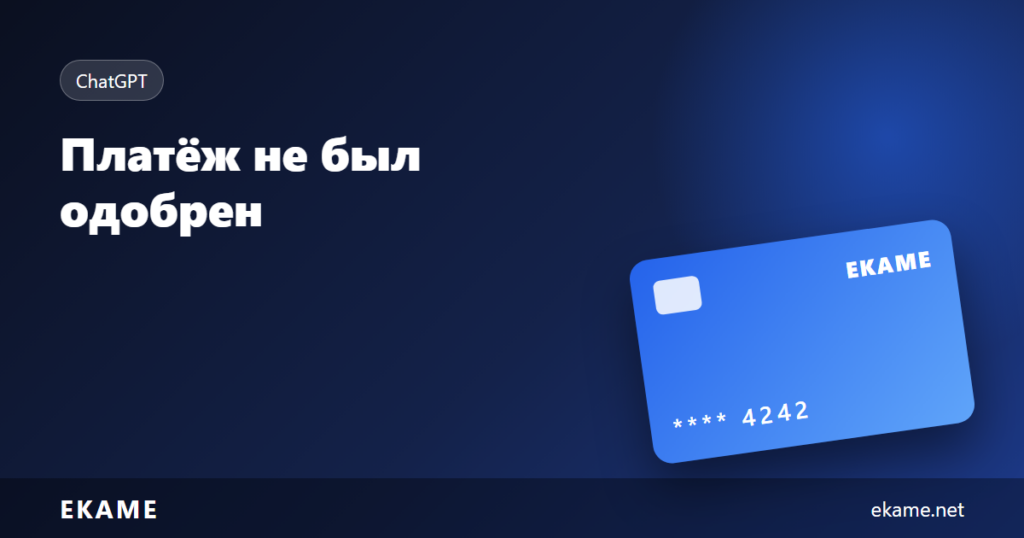 платеж не был одобрен chatgpt