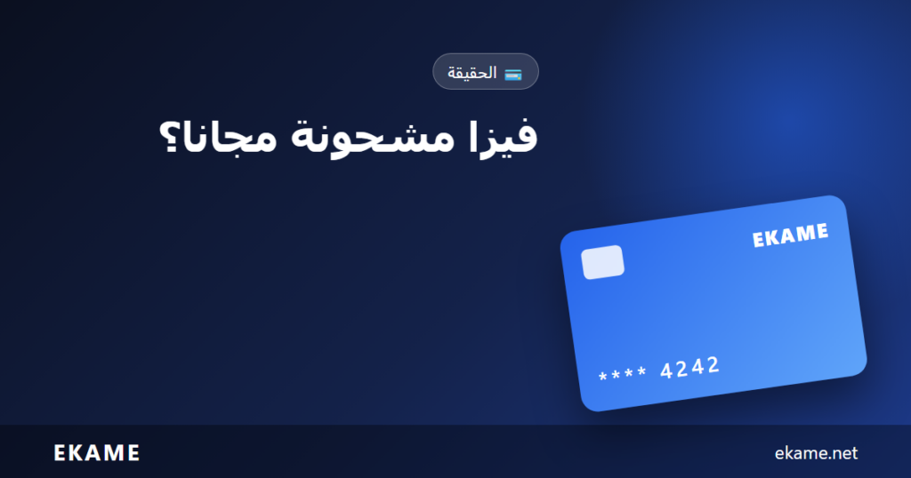 فيزا مشحونة مجانا